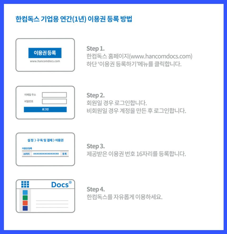 한컴독스_이용권 등록 방법.jpg